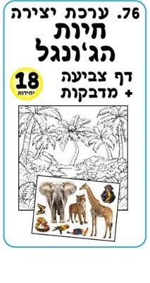 ערכת יצירה חיות הג'ונגל <BR> 18 יח