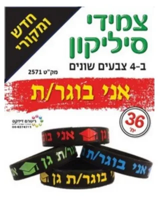 צמידי סיליקון אני בוגר/ת <BR> 36 יח