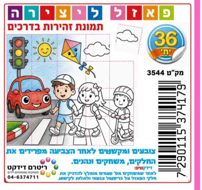פאזל יצירה זהירות בדרכים <BR> 36 יח