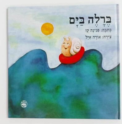 ספר ברלה בים.