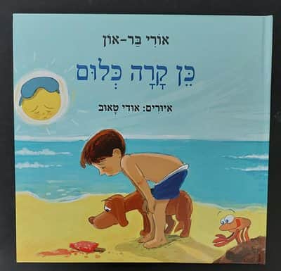 ספר כן קרה כלום