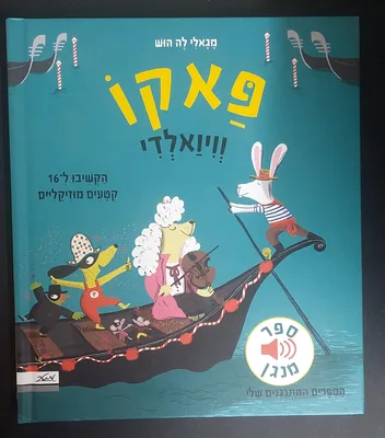 ספר פאקו וויואלדי <BR> ספר מנגן