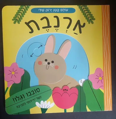 ספר ארנבת <BR> סובבו וגלו