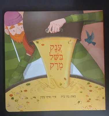 ספר ענק בישל מרק