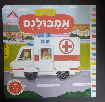 ספר אמבולנס <BR> הפעלות לידיים קטנות