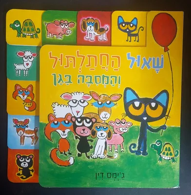 שאול החתלתול והמסיבה בגן