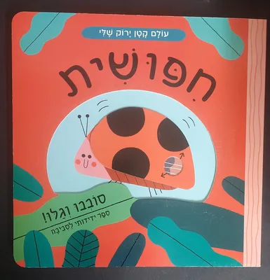 ספר חיפושית <BR> סובבו וגלו!