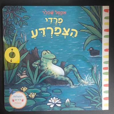 ספר פרדי הצפרדע <BR> הפעלות לידיים קטנות