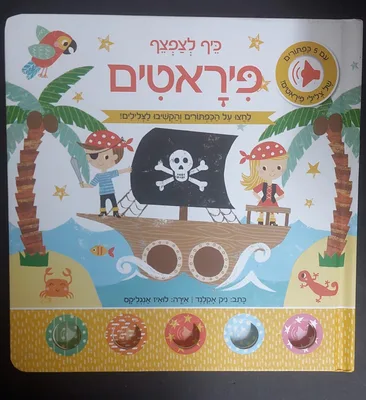 ספר פיראטים משמיע קול