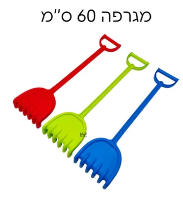 מגרפה לחול איכותית 60 סמ