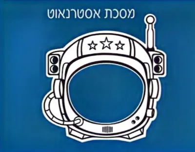 מסכת אסטרונאוט לצביעה <BR> 36 יח