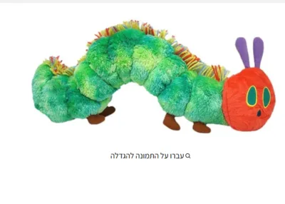 בובה בד הזחל הרעב