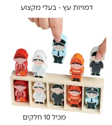 סט 10 דמויות בעלי מקצוע מעץ