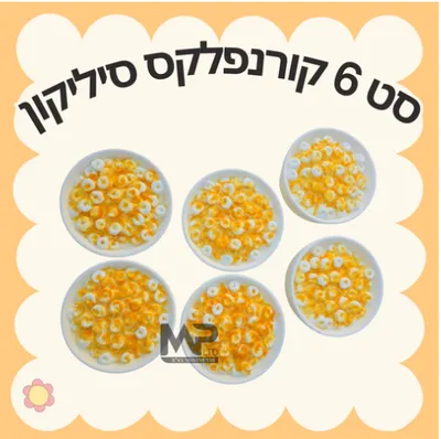 סט 6 קערות קורנפלקס מסיליקון