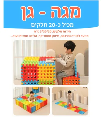 הרכבה מגה גן