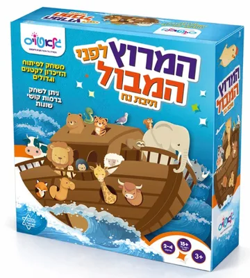 משחק המרוץ לפני המבול <BR> תיבת נח