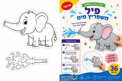 יצירה פיל משפריץ מים <BR> 36 יח