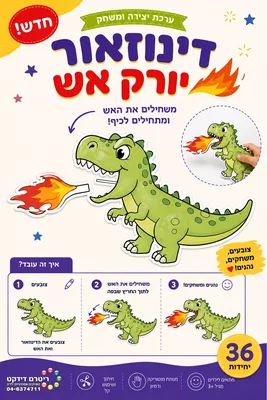 יצירה ומשחק דינוזאור יורק אש <BR> 36 יח