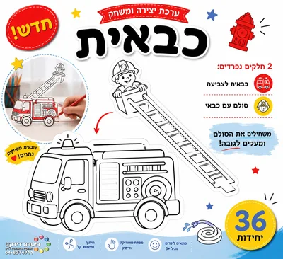 יצירה ומשחק כבאית <BR> 36 יח
