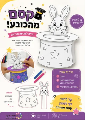 יצירה קסם מהכובע <BR> 36 יח