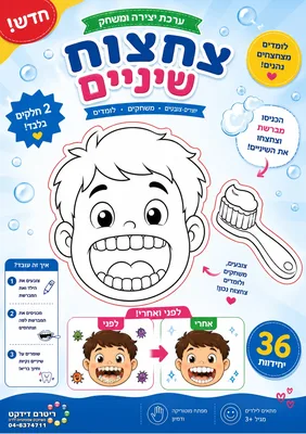 יצירה צחצוח שיניים <BR> 36 יח