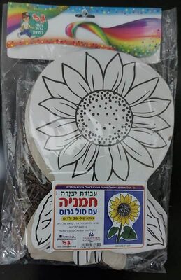 עבודת יצירה חמניה עם סול גרוס <BR>36 יח