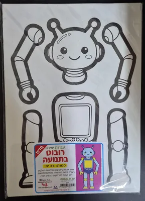 יצירה רובוט בתנועה <BR> 36 יח
