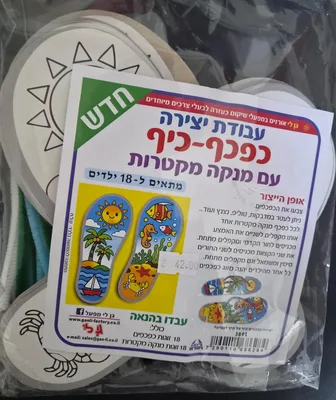 כפכפים ליצירה כיף של קיץ <BR> 18 יח