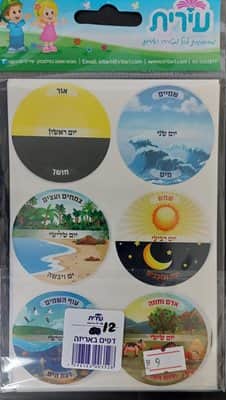 מדבקות בריאת העולם <BR>+ כיתוב מה נברא כל יום
