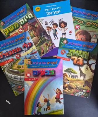 חוברת לומדים ומדביקים <BR> בחר דגם