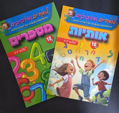 חוברת לומדים ומדביקים אות ומספר <BR> בחר דגם