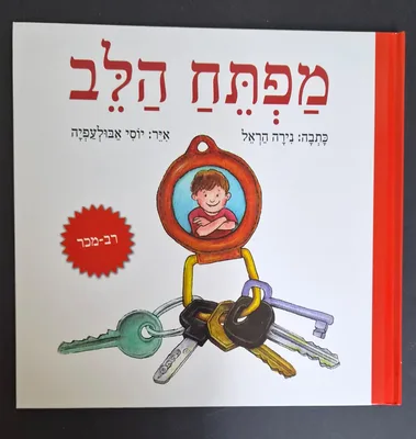 ספר מפתח הלב <BR> נירה הראל