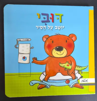 ספר דובי יושב על הסיר <BR> מטר