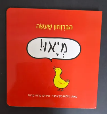 ספר הברווזון שעשה מיאו <BR> ג'ולייט מקאייבר