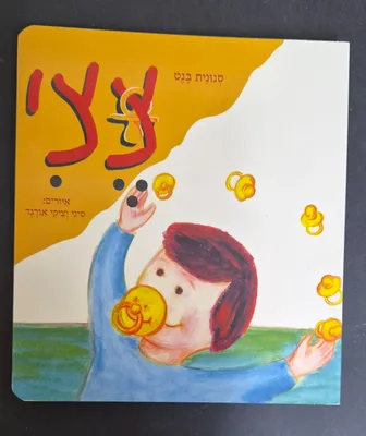 ספר צצי <BR>סנונית בנט