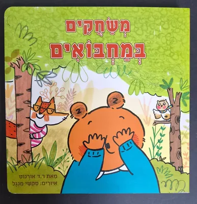 ספר משחקים במחבואים <BR>אורנוט