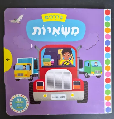 ספר בדרכים משאיות <BR> הפעלות לילדים