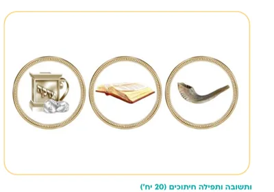 חיתוכים מקרטון ותשובה ותפילה וצדקה <BR> 20 יח