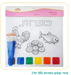 10 יח ציור וצבע כפרות