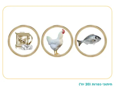 חיתוכים ליצירה מקרטון כפרות <BR> 20 יח