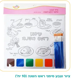 10 יח ציור וצבע סימני ראש השנה