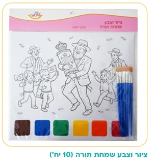 ציור וצבע שמחת תורה