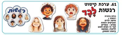 ערכת קישוט לבד רגשות