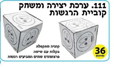 ערכת יצירה קוביית רגשות