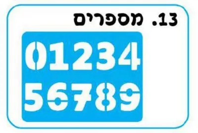 שבלונה מספרים