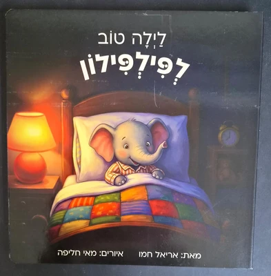 ספר לילה טוב לפילפילון