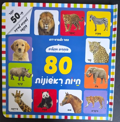 ספר 80 חיות ראשונות