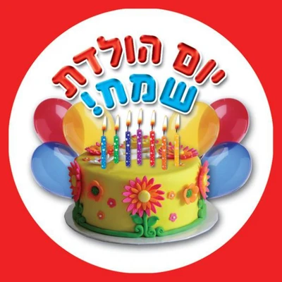 מדבקות דש יום הולדת