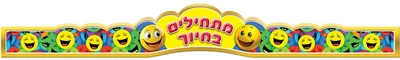 כתר צבעוני מתחילים בחיוך <BR> 36 יח