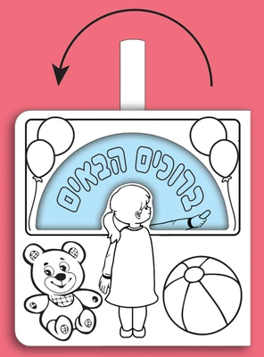 יצירה בתנועה ברוכים הבאים <BR> 36 יח
